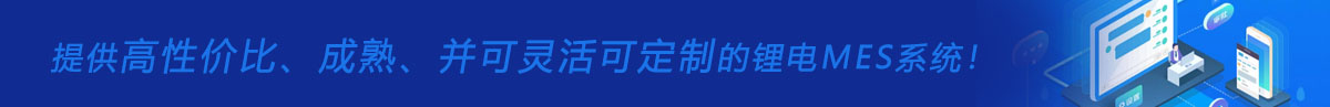 锂电池mes系统