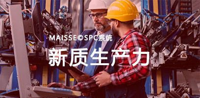 SPC软件