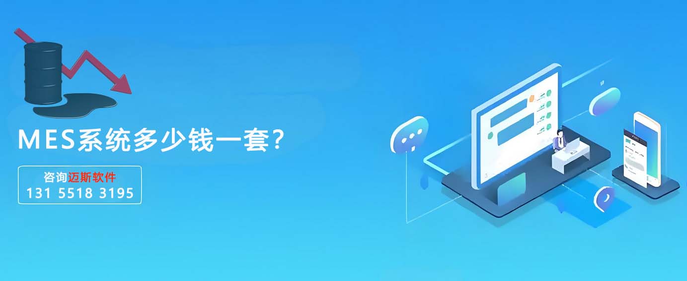 MES系统一套几多钱？
