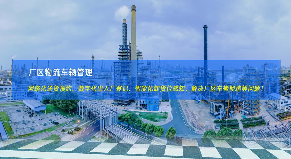 工厂卸货位预约治理系统 物流送货预约系统