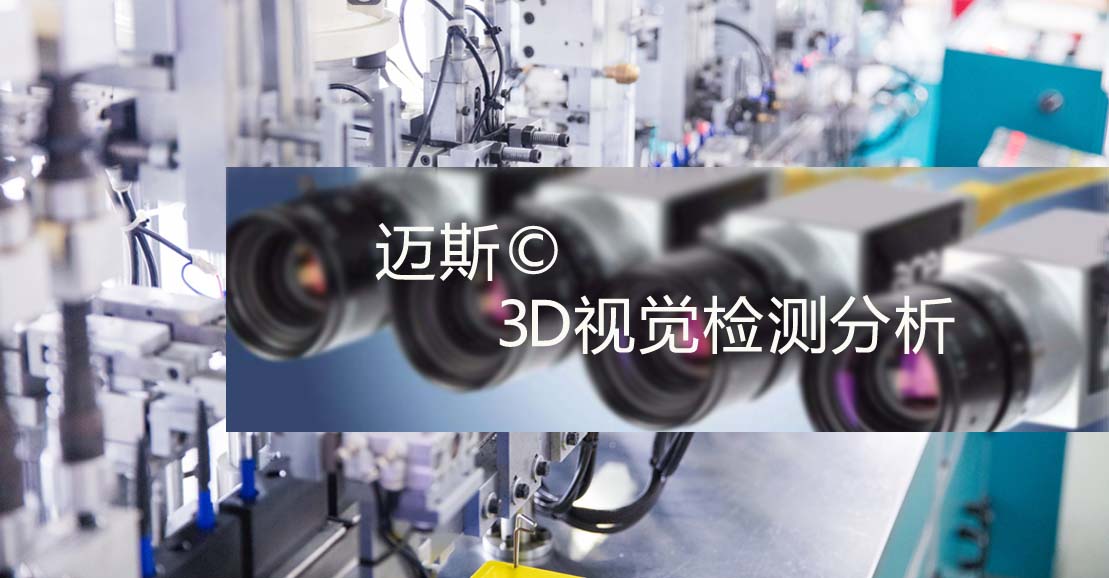 AI视觉质量检验 视觉检测系统
