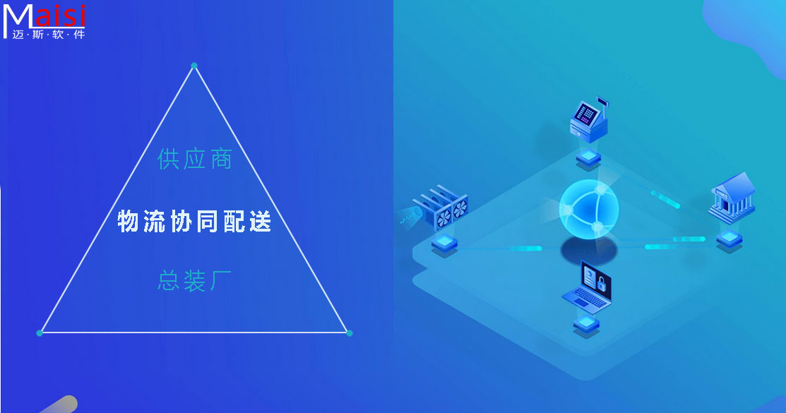 供给商协同物流配送 SRM供给商系统