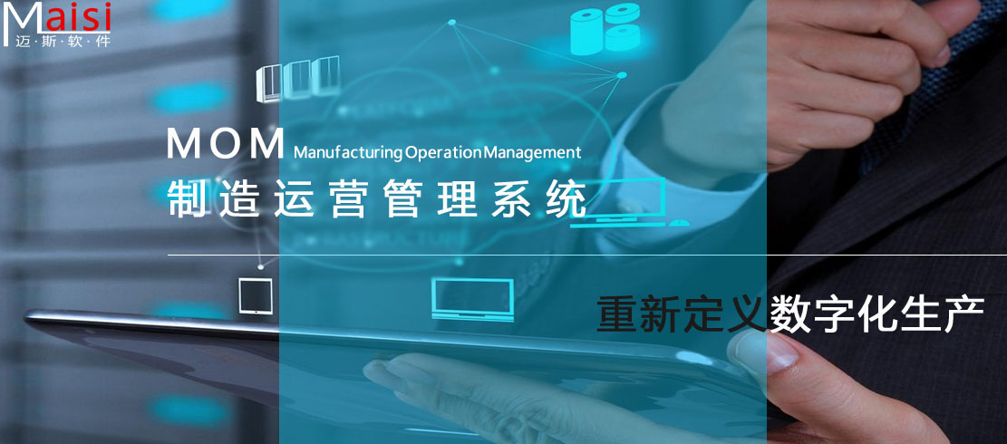 岳阳MOM系统与MES系统 001.jpg