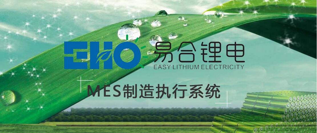 安徽易合新能源MES系统 001.jpg