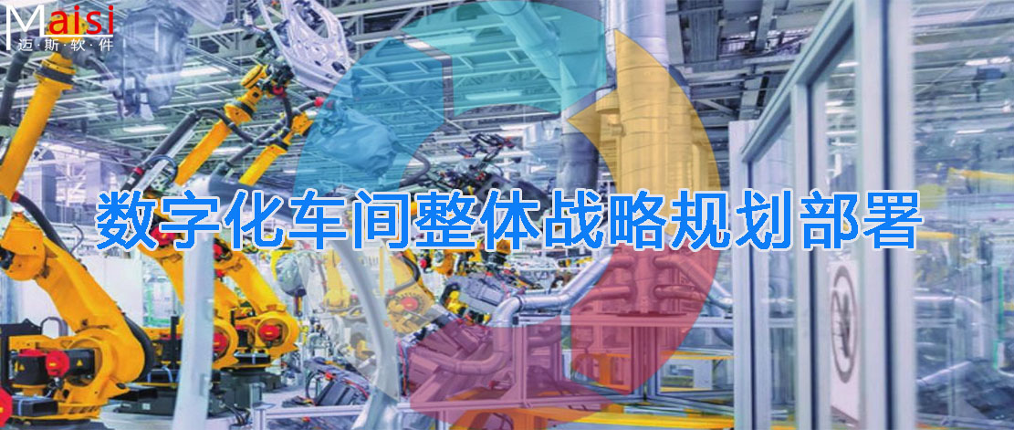 数字化车间若何建设 未标题-3拷贝.jpg