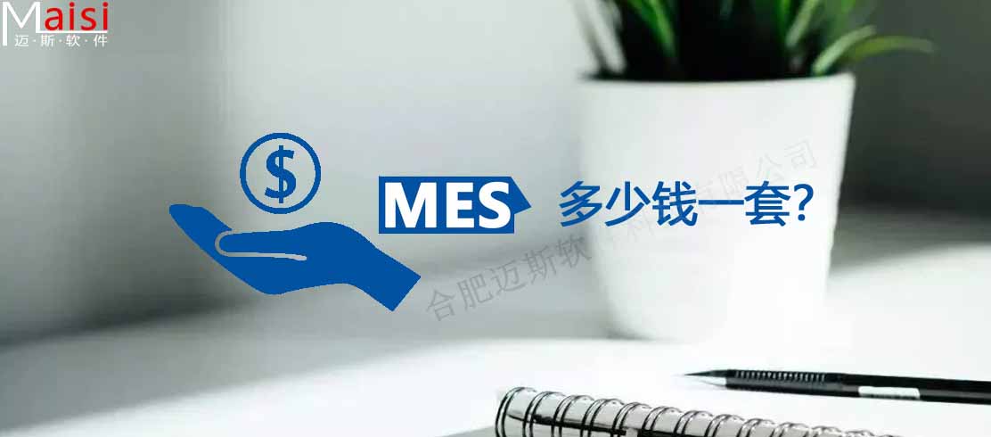 MES系统几多钱一套 0001.jpg