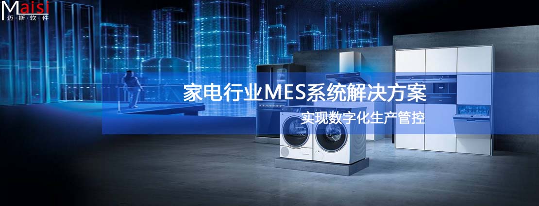 家电行业MES 001.jpg