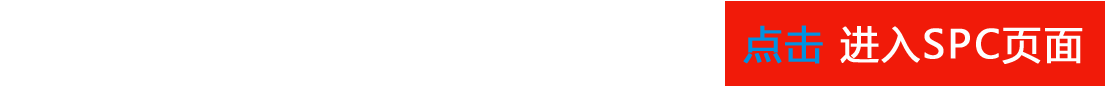 SPC网站 1695877041677105 拷贝.png