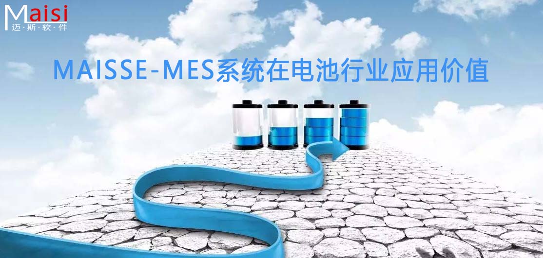 电池行业利用MES系统价值 000.jpg