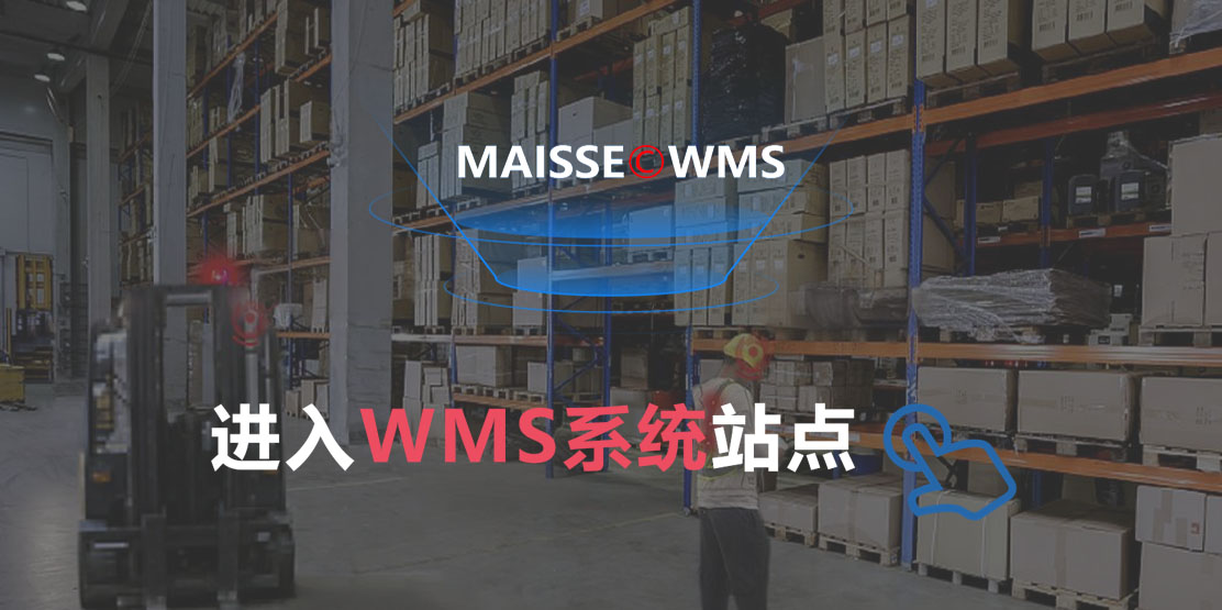 仓储治理系统 wms系统