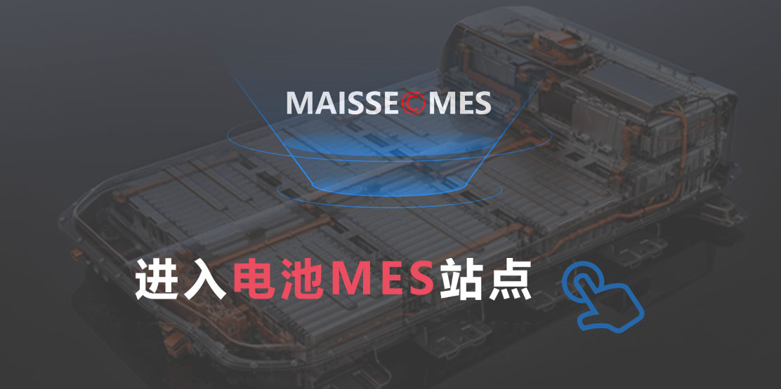 电池包溯源系统 pack-mes.jpg