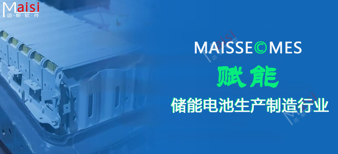 储能电池PACK车间MES系统 储能MES.jpg