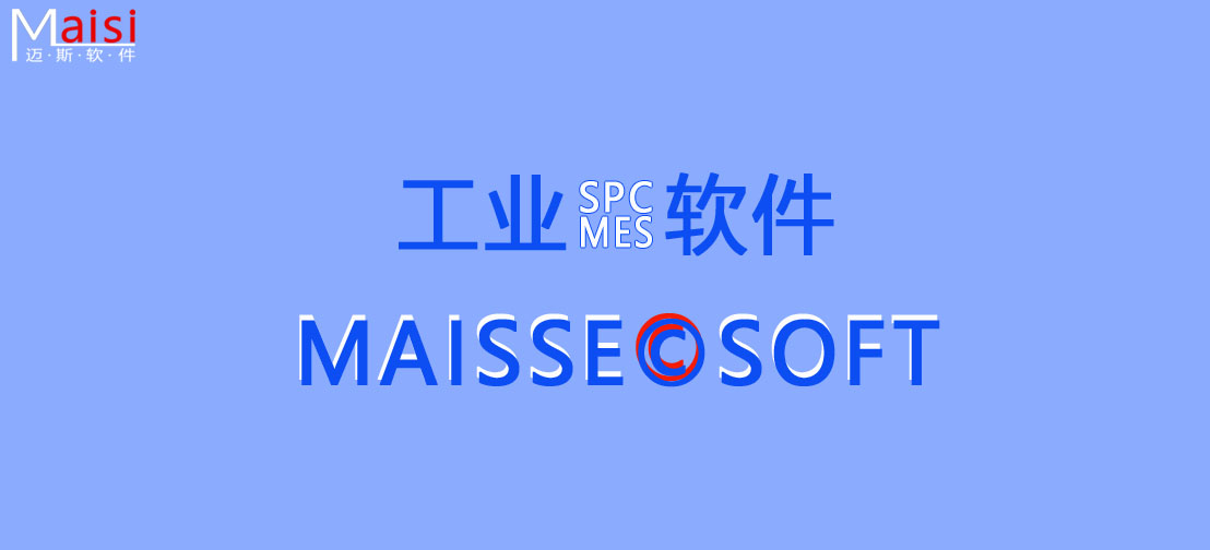工业软件之MES系统/SPC系统 001.jpg