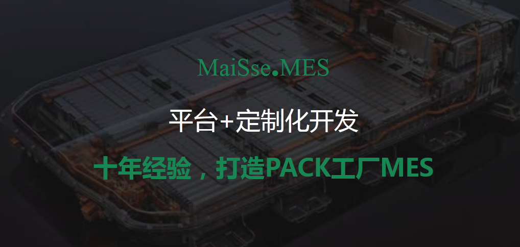 动力电池PACK工厂MES系统 动力电池PACK工厂MES系统
