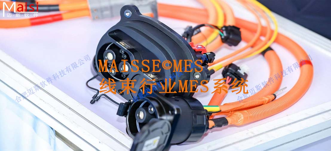 线束MES系统 线束MES系统