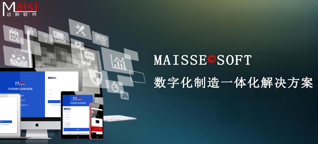 MES系统 MES系统