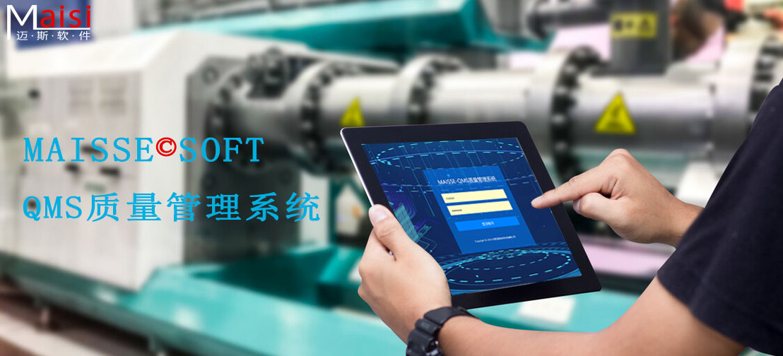QMS质量治理系统 QMS质量治理系统