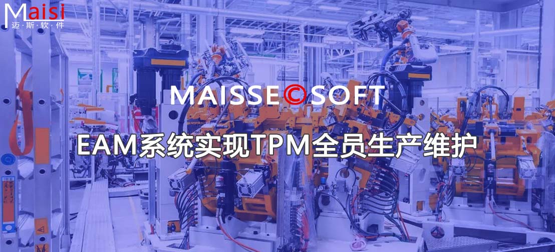 EAM系统实现TPM全员出产守护 EAM系统实现TPM全员出产守护
