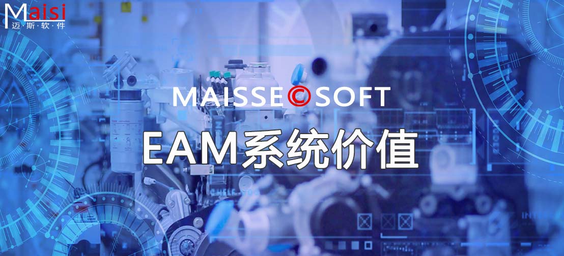 EAM系统价值 EAM系统价值