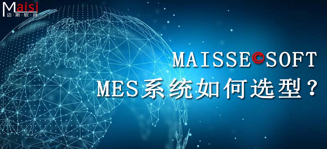 MES系统是什么？