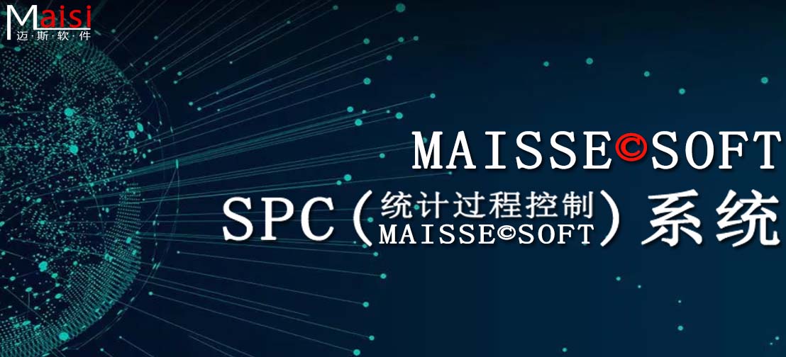 SPC系统 SPC系统