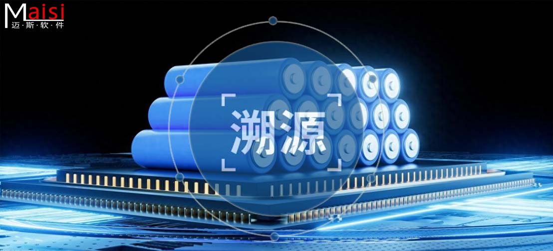 MES系统与溯源系统支持锂电池溯源 MES质量追忆与溯源系统