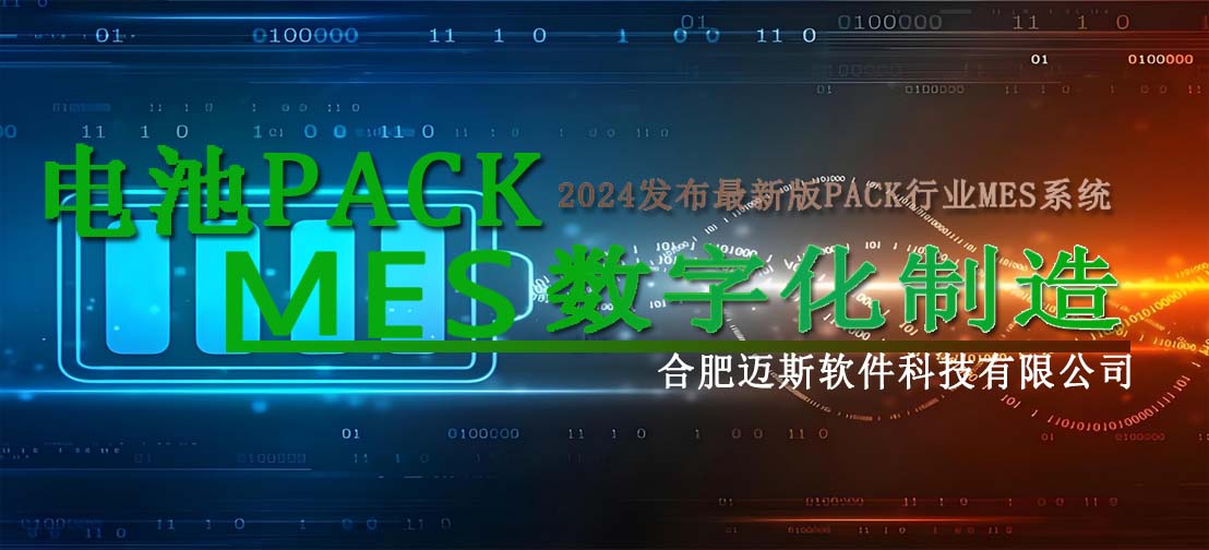 电池PACK工厂MES系统 电池PACK工厂MES系统