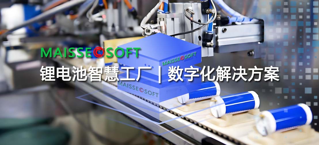 锂电池智慧工厂 锂电池数字化解决规划
