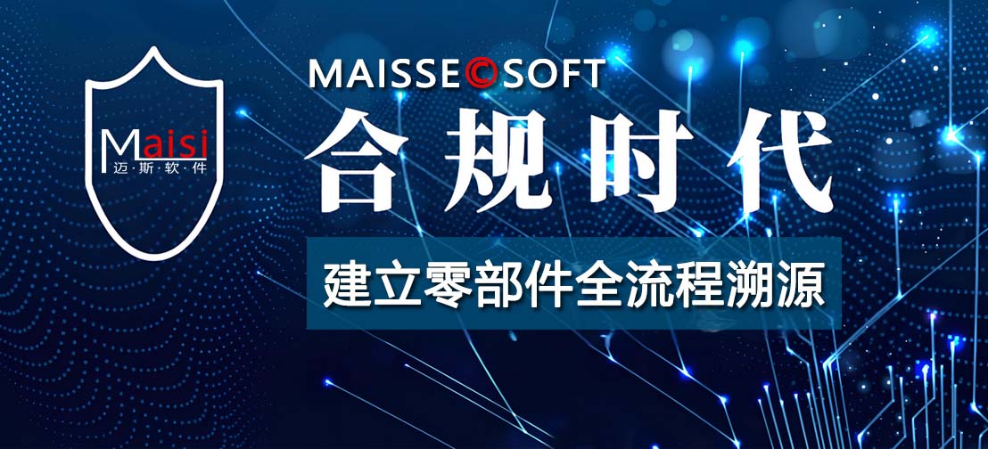 零部件MES系统及追忆系统 零部件MES系统及追忆系统