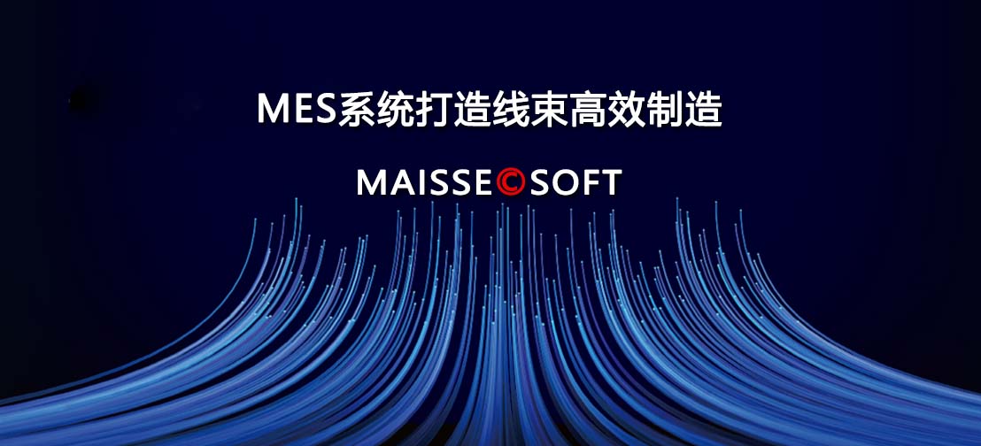 线束行业MES系统解决规划 线束MES高效造作