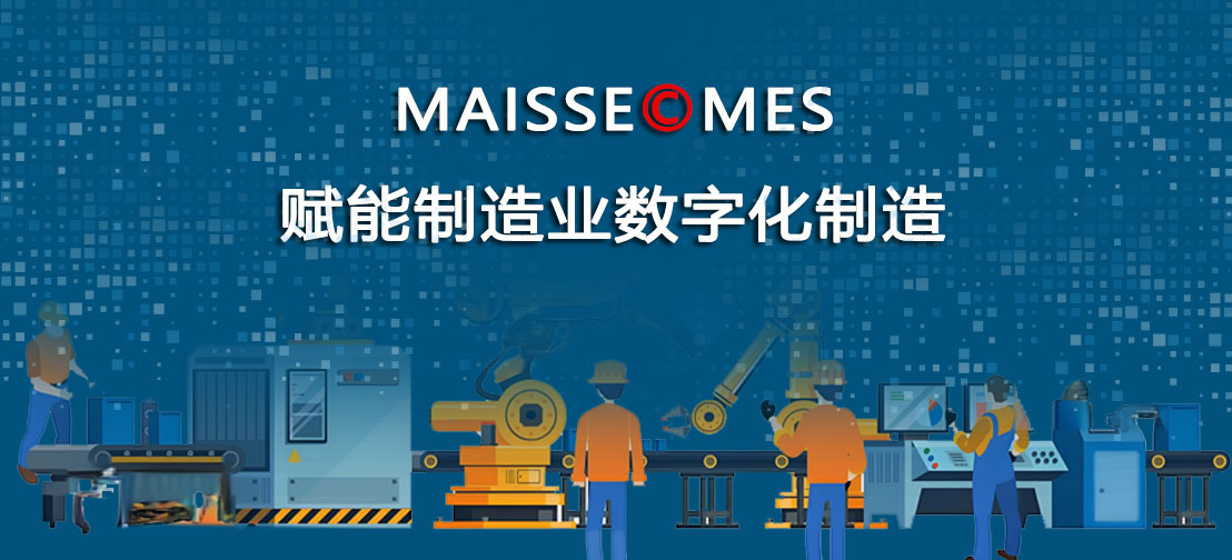 MES系统