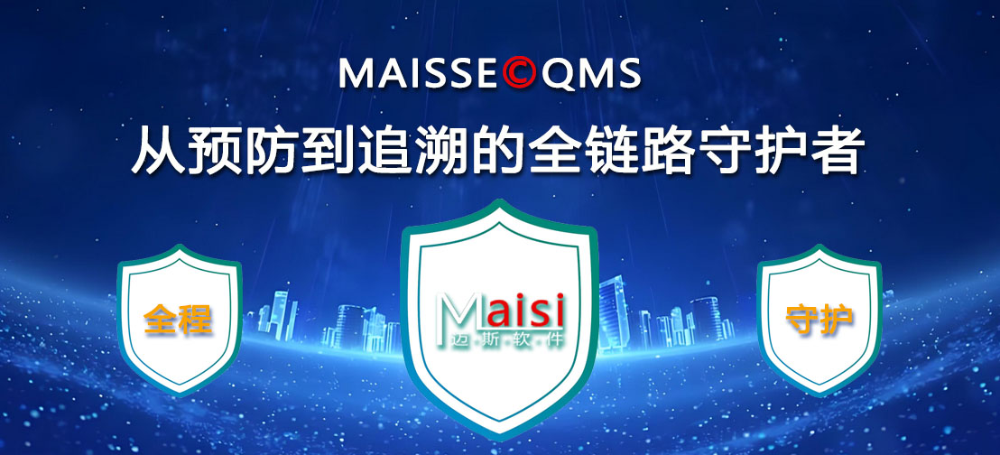 数字化质量治理系统 QMS系统