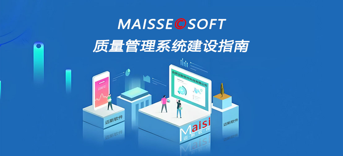 数字化质量治理系统 QMS系统
