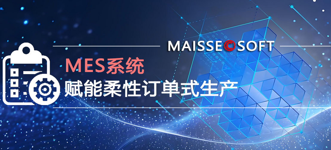 MES柔性订单式出产 MES柔性订单式出产