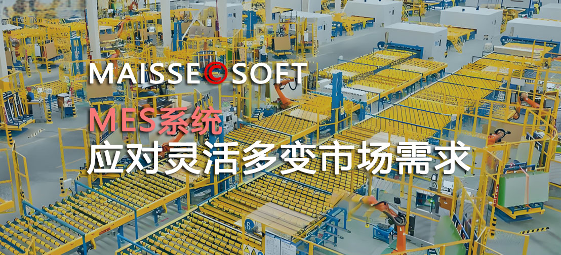 MES系统柔性订单式出产 MES系统柔性订单式出产