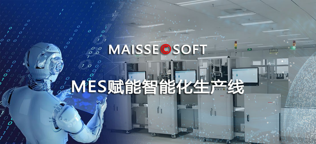 MES系统 MES智能出产线
