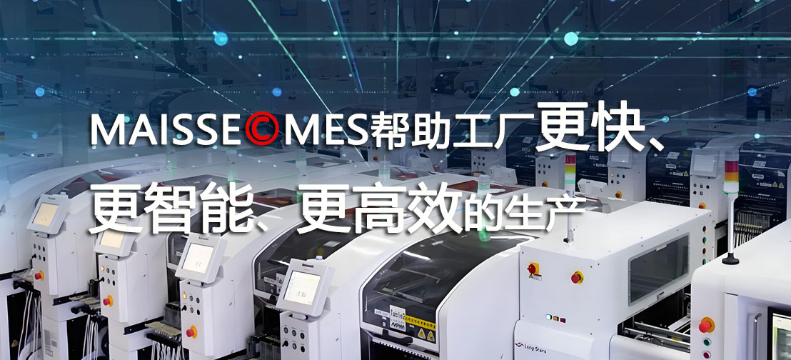 MES系统 MES智能造作