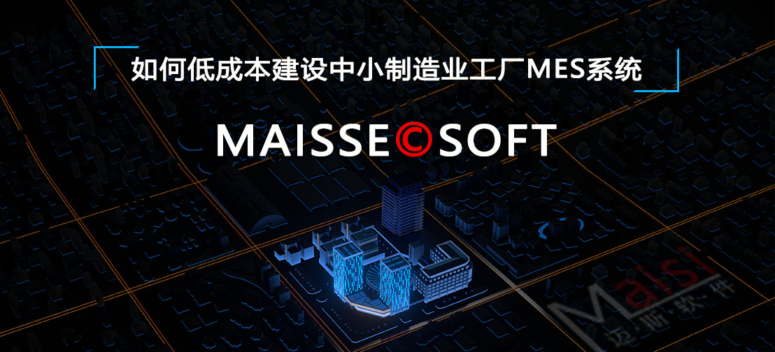 MES系统