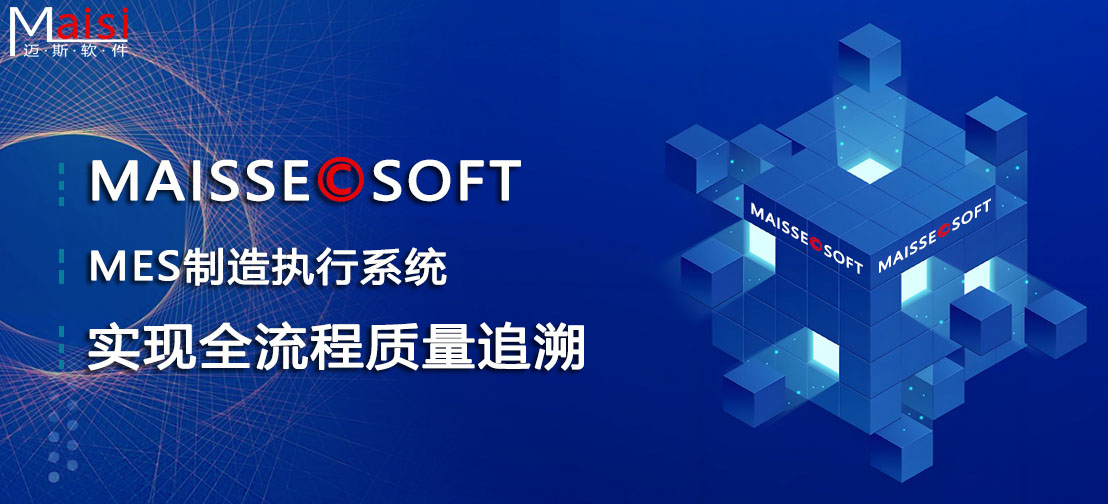 MES系统在工厂若何实现全流程质量追忆 MES全程质量追忆