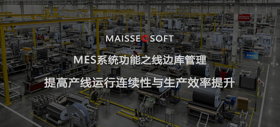 MES系统 线边库治理系统