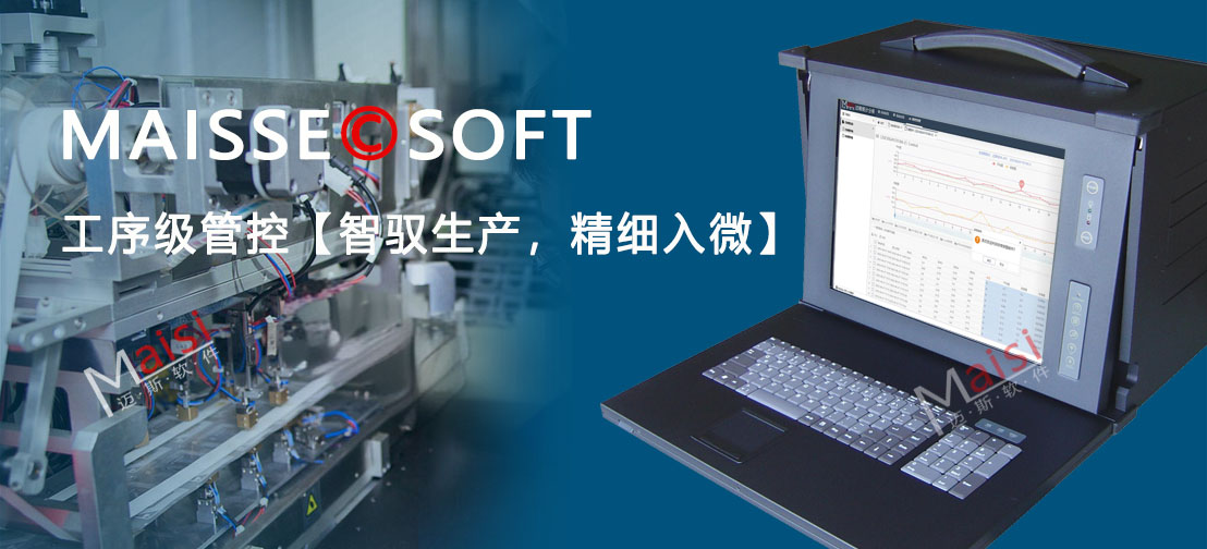 MES系统:工序级管控 MES数字化造作