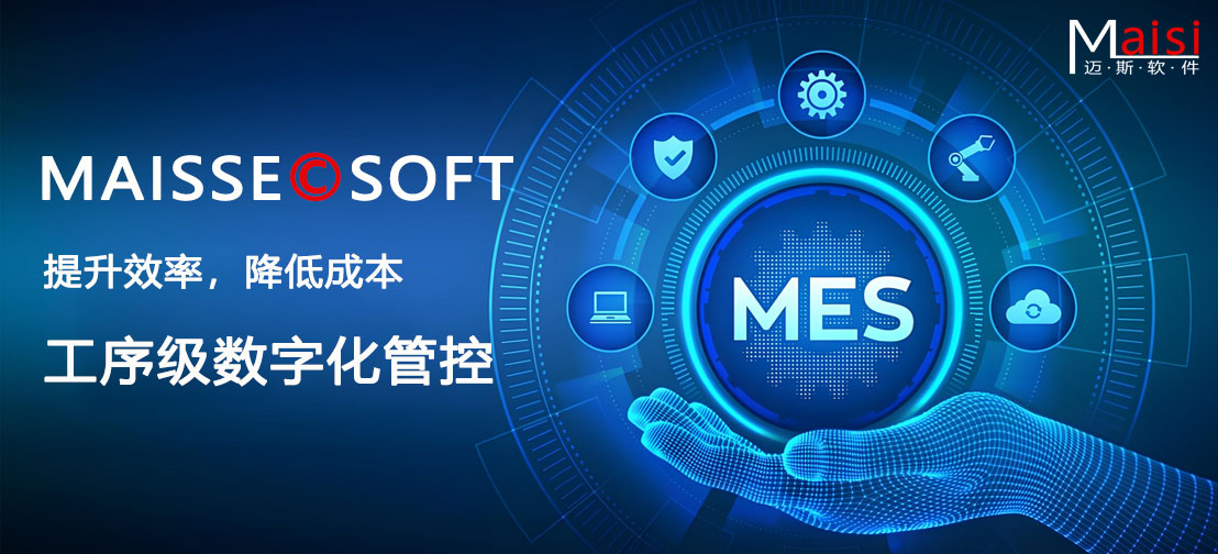 MES系统:工序级管控 MES数字化造作