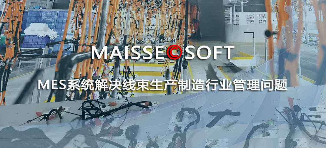 线束MES系统 线束MES系统