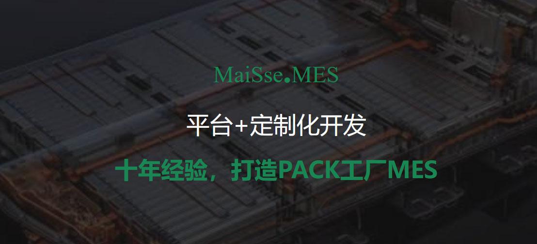 PACK工厂MES系统 PACK出产线