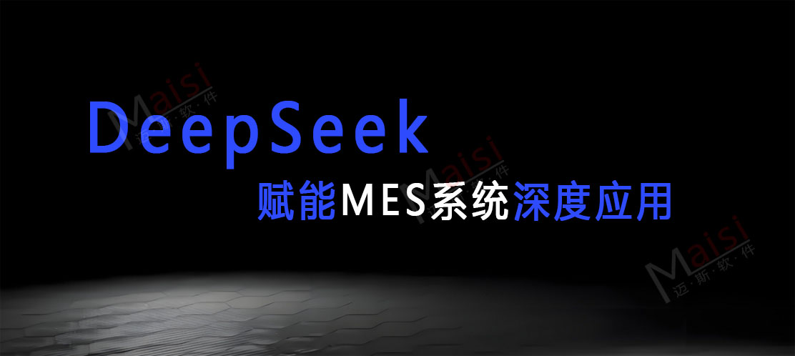 1740533867.jpg DeepSeek在MES系统中的利用索求