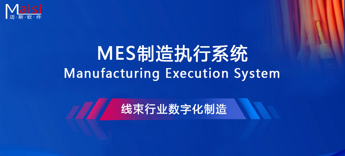 线束MES系统 线束MES系统