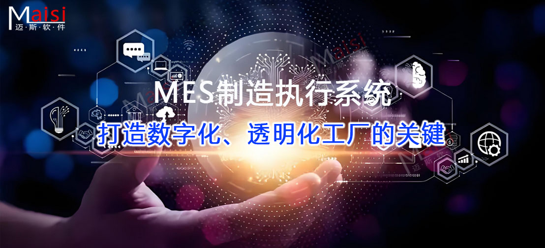 MES造作执行系统 MES系统