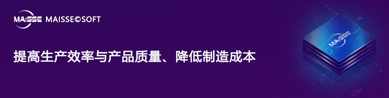 造作执行系统(MES) 造作执行系统(MES)