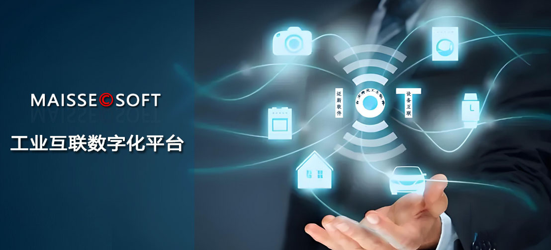 设备互联互通 IOT工业互联数字化平台