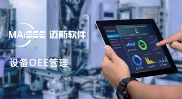 1762922906237822 设备OEE综合效能治理系统